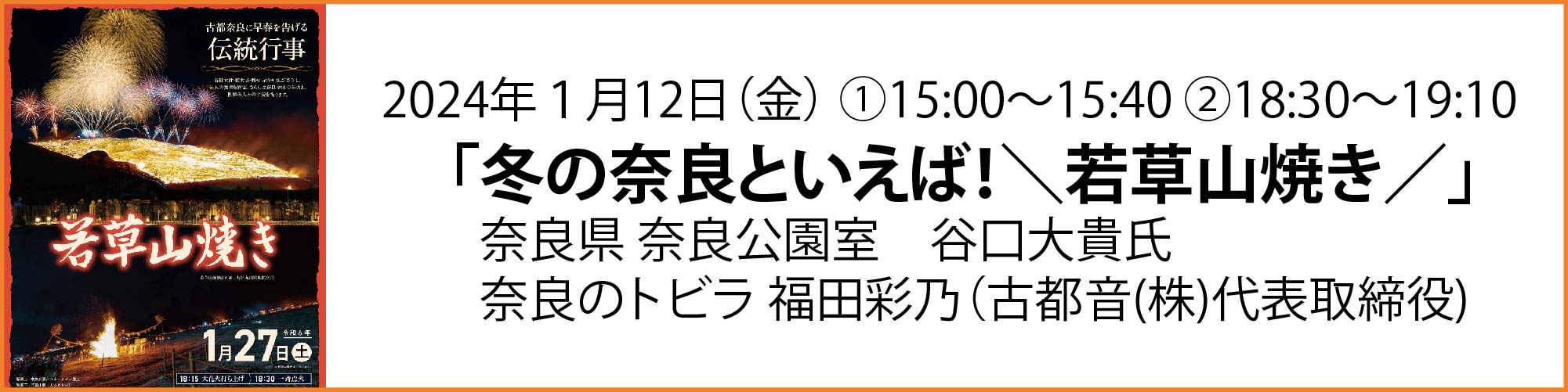 トークイベント「冬の奈良といえば！＼若草山焼き／」
